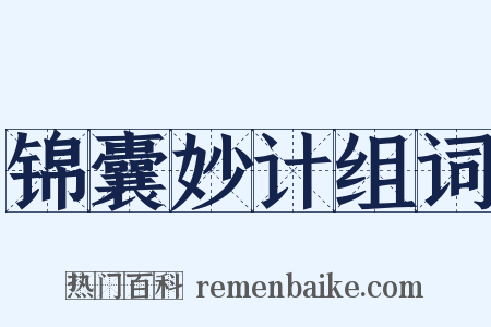 锦囊妙计组词是什么意思的图片